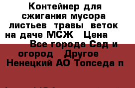 Контейнер для сжигания мусора (листьев, травы, веток) на даче МСЖ › Цена ­ 7 290 - Все города Сад и огород » Другое   . Ненецкий АО,Топседа п.